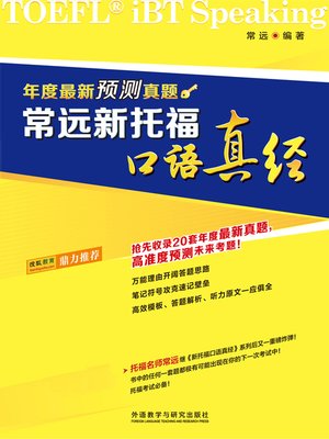 cover image of 常远新托福口语真经--年度最新预测真题